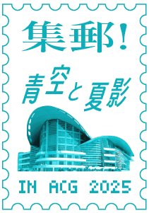 CP2025小卡集郵企劃