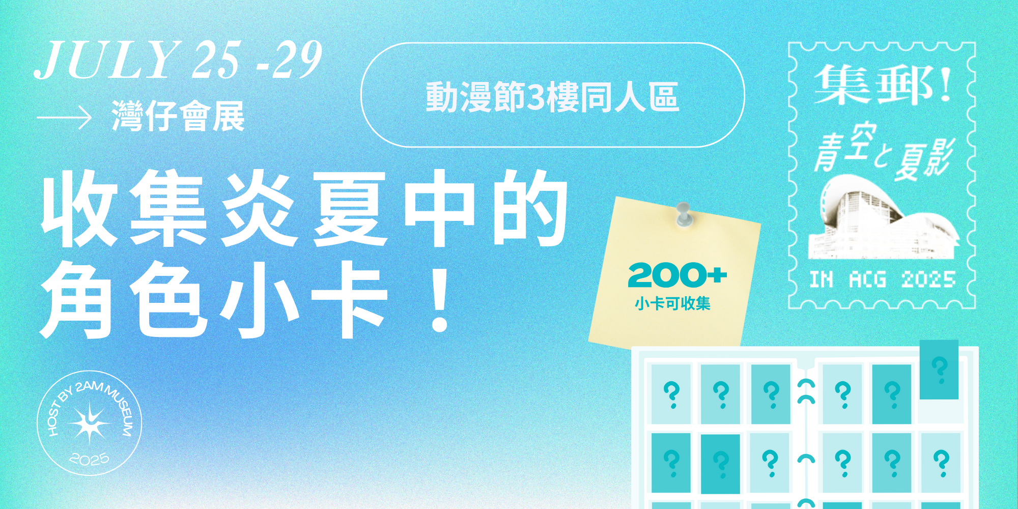 CP2025小卡集郵企劃-2AM museum
